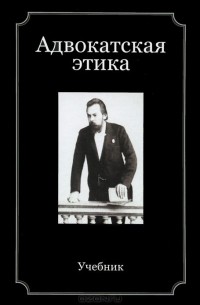 - Адвокатская этика. Учебник