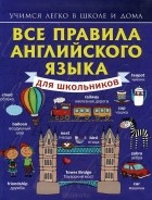 Сергей Матвеев - Все правила английского языка для школьников