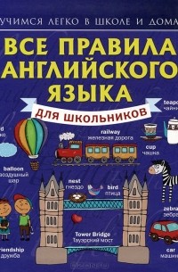 Сергей Матвеев - Все правила английского языка для школьников