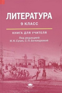  - Литература. 9 класс. Книга для учителя