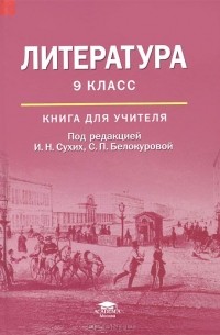  - Литература. 9 класс. Книга для учителя