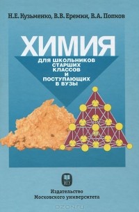  - Химия. Для школьников старших классов и поступающих в ВУЗы. Учебное пособие