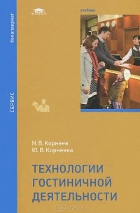  - Технологии гостиничной деятельности. Учебник