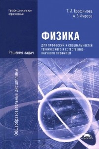  - Физика для профессий и специальностей технического и естественно-научного профилей. Решения задач