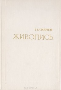Глеб Смирнов - Живопись