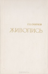Глеб Смирнов - Живопись
