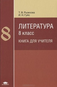  - Литература. 8 класс. Методическое пособие. Книга для учителя