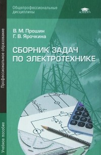  - Сборник задач по электротехнике. Учебное пособие