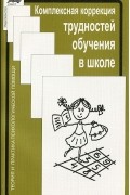 Комплексная коррекция трудностей обучения в школе