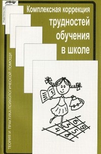 Комплексная коррекция трудностей обучения в школе
