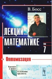 Лекции по математике. Том 7. Оптимизация