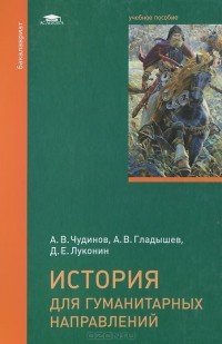  - История для гуманитарных направлений. Учебное пособие