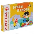 Дарья Денисова - Буквы и слова. Развитие речи. Развивающая игра