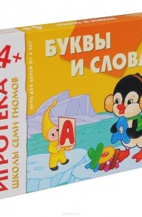 Дарья Денисова - Буквы и слова. Развитие речи. Развивающая игра