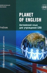  - Planet of English. Учебник английского языка для учреждений СПО (+ СD)