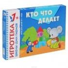 Дарья Денисова - Кто что делает. Развитие речи. Развивающая игра