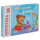 Дарья Денисова - Что я делаю дома. Развитие речи. Развивающая игра