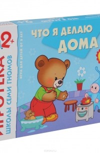 Дарья Денисова - Что я делаю дома. Развитие речи. Развивающая игра