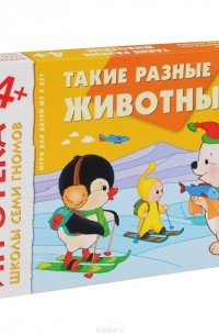 Дарья Денисова - Такие разные животные. Развивающая игра