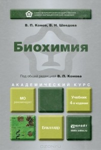  - Биохимия. Учебник
