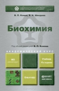  - Биохимия. Учебник