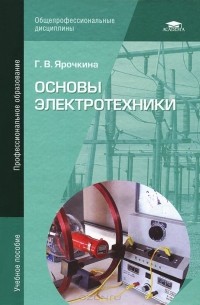 Галина Ярочкина - Основы электротехники. Учебное пособие