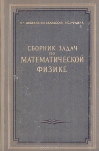  - Сборник задач по математической физике