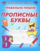  - Правильно пишем прописные буквы