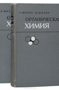  - Органическая химия. Углубленный курс (комплект из 2 книг)