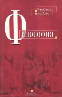 Анатолий Горелов - Философия. Учебное пособие