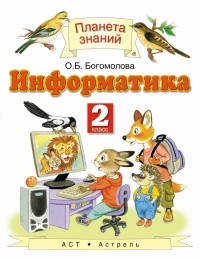Богомолова О.Б. - Информатика и ИКТ. 2 класс