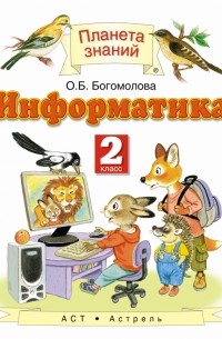 Богомолова О.Б. - Информатика и ИКТ. 2 класс
