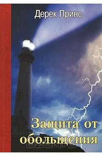 Дерек Принс - Защита от обольщения