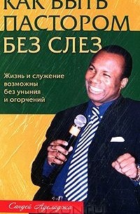 Сандей Аделаджа - Как быть пастором без слез