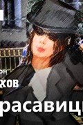 Чехов Антон - Красавицы