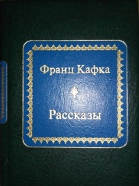 Франц Кафка - Рассказы (сборник)