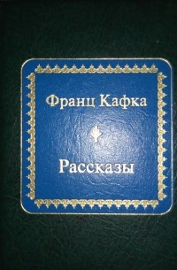 Франц Кафка - Рассказы (сборник)