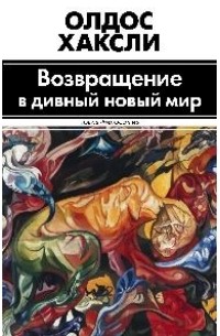 Олдос Хаксли - Возвращение в дивный новый мир. Литература и наука (сборник)