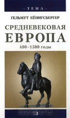  - Средневековая Европа. 400-1500 годы (сборник)