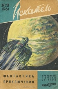 - Искатель, №3, 1961 (сборник)