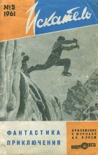  - Искатель, №5, 1961