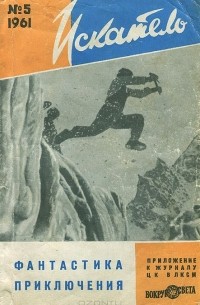  - Искатель, №5, 1961