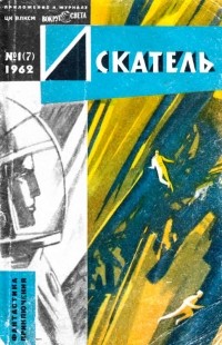  - Искатель, №1 (7), 1962 (сборник)