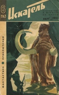  - Искатель, №6, 1963 (сборник)