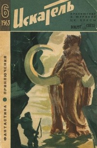  - Искатель, №6, 1963 (сборник)
