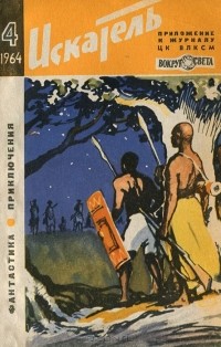  - Искатель, №4, 1964 (сборник)
