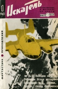 без автора - Искатель, №1, 1965 (сборник)