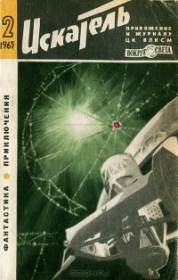Альманах - Искатель, №2, 1965 (сборник)