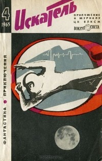 без автора - Искатель, №4, 1965 (сборник)
