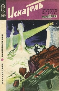 без автора - Искатель №6, 1965 (сборник)